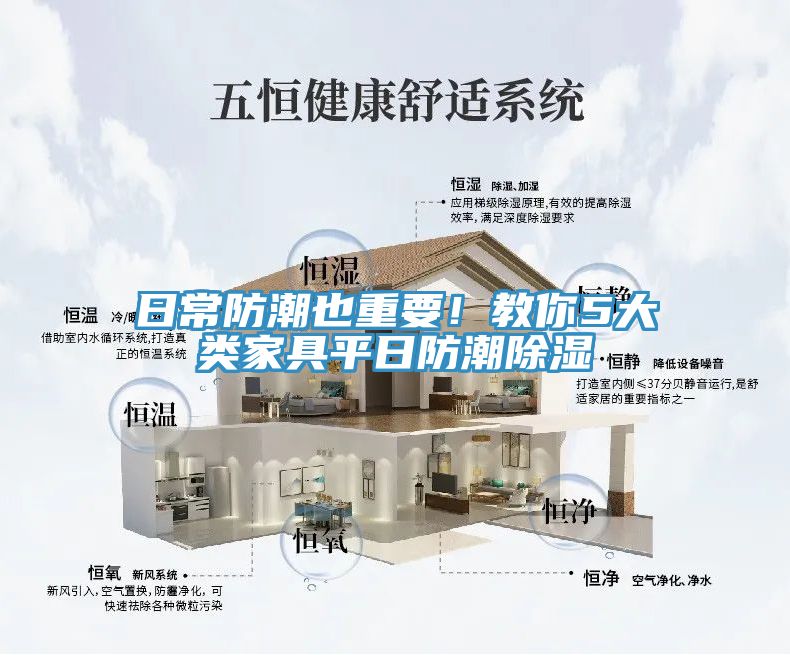 日常防潮也重要！教你5大类家具平日防潮除湿