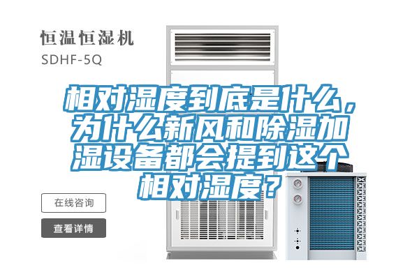 相对湿度到底是什么，为什么新风和除湿加湿设备都会提到这个相对湿度？