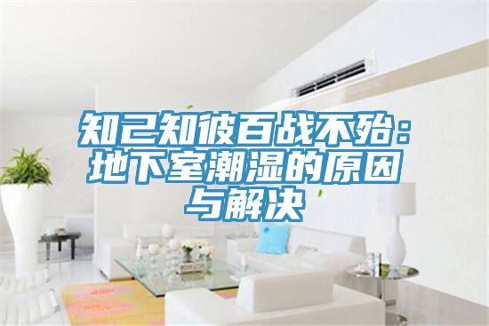 知己知彼百战不殆：地下室潮湿的原因与解决