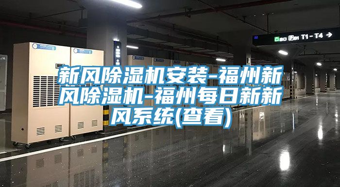 新风小黄片直播视频安装-福州新风小黄片直播视频-福州每日新新风系统(查看)