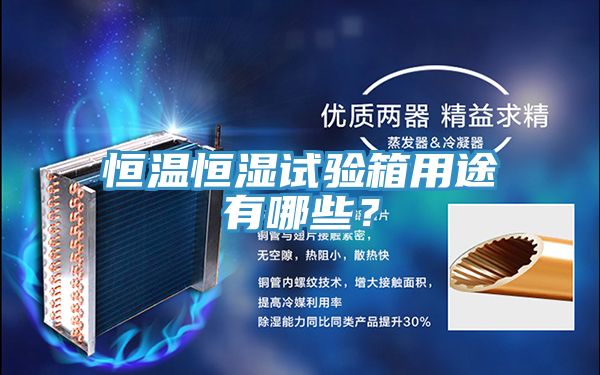 恒温恒湿试验箱用途有哪些？