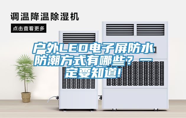 户外LED电子屏防水防潮方式有哪些？一定要知道!