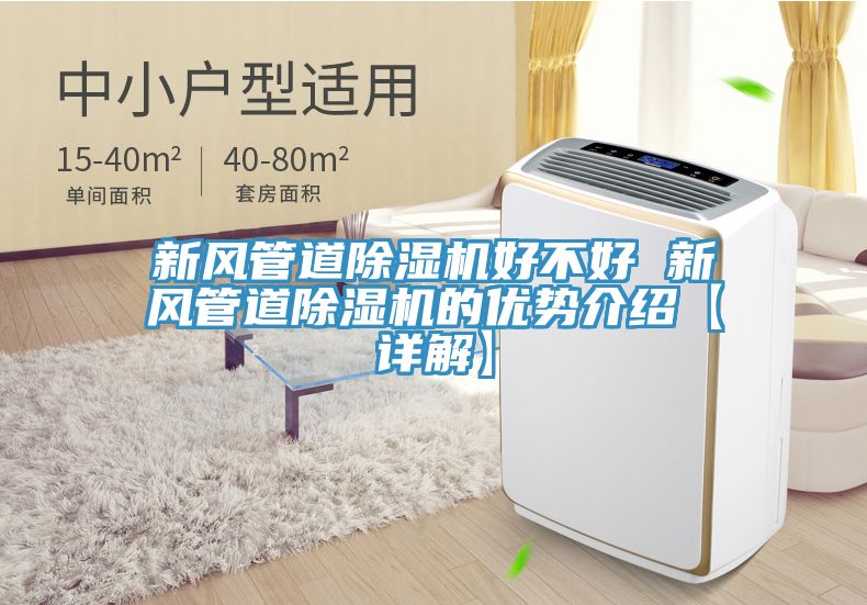 新风管道小黄片直播视频好不好 新风管道小黄片直播视频的优势介绍【详解】