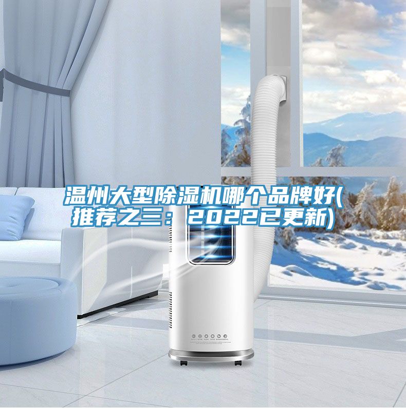 温州大型小黄片直播视频哪个品牌好(推荐之三：2022已更新)
