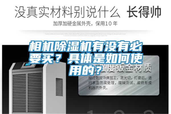 相机小黄片直播视频有没有必要买？具体是如何使用的？