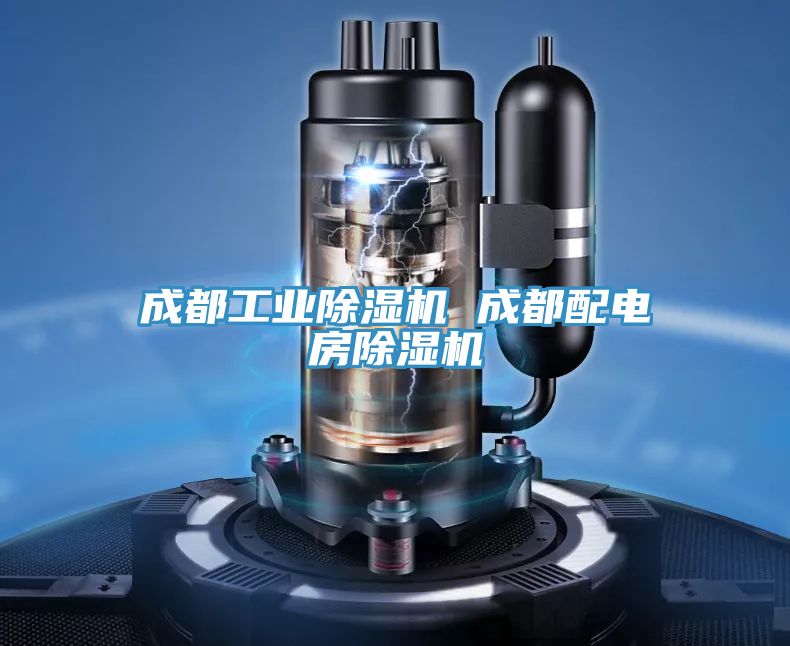 成都工业小黄片直播视频 成都配电房小黄片直播视频