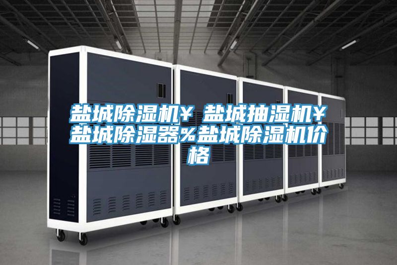 盐城小黄片直播视频￥盐城抽湿机￥盐城除湿器%盐城小黄片直播视频价格