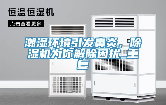 潮湿环境引发鼻炎，小黄片直播视频为你解除困扰_重复