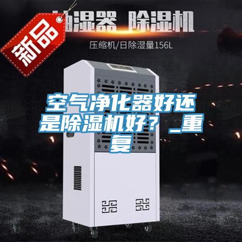 空气净化器好还是小黄片直播视频好？_重复
