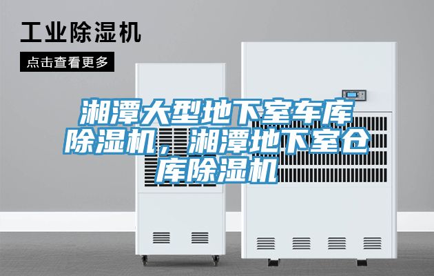 湘潭大型地下室车库小黄片直播视频，湘潭地下室仓库小黄片直播视频