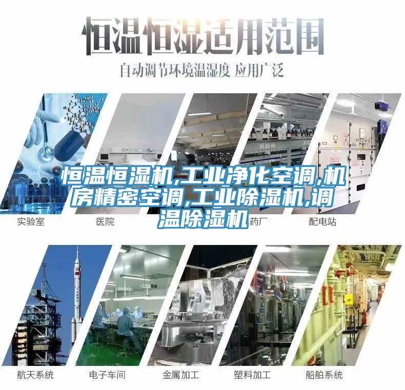 恒温恒湿机,工业净化空调,机房精密空调,工业小黄片直播视频,调温小黄片直播视频