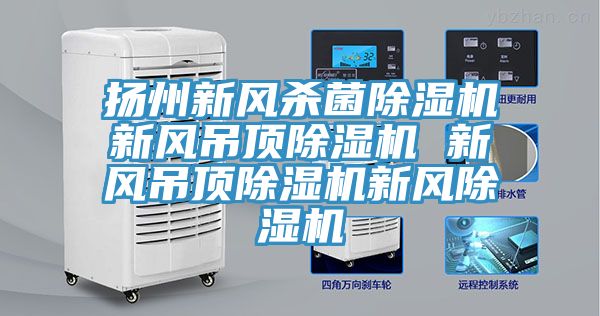 扬州新风杀菌小黄片直播视频新风吊顶小黄片直播视频 新风吊顶小黄片直播视频新风小黄片直播视频