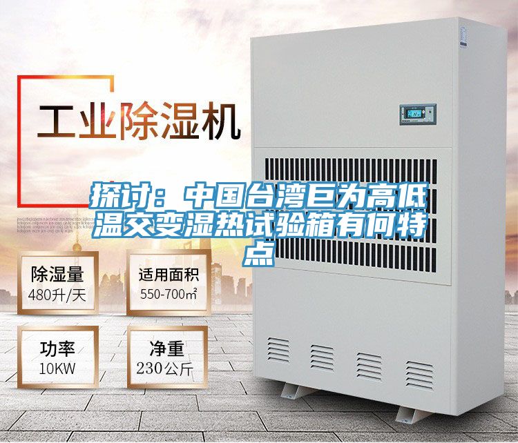 探讨：中国台湾巨为高低温交变湿热试验箱有何特点