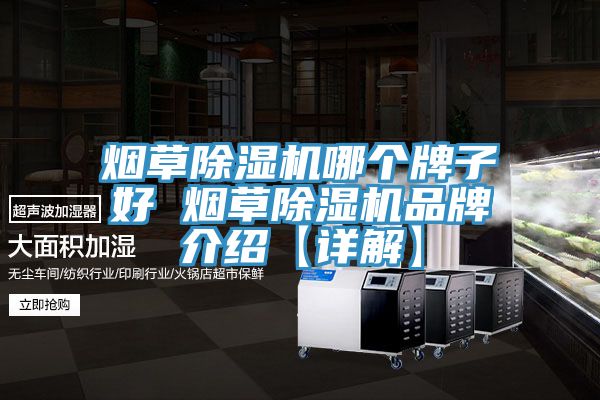 烟草小黄片直播视频哪个牌子好 烟草小黄片直播视频品牌介绍【详解】