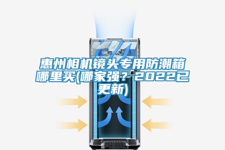 惠州相机镜头专用防潮箱哪里买(哪家强？2022已更新)