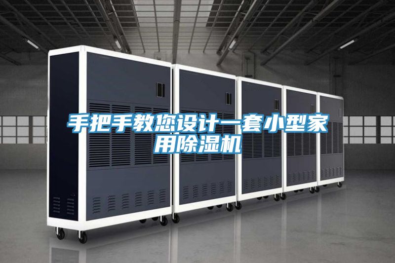 手把手教您设计一套小型家用小黄片直播视频