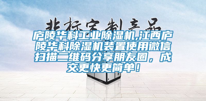 庐陵华科工业小黄片直播视频,江西庐陵华科小黄片直播视频装置使用微信扫描二维码分享朋友圈，成交更快更简单！