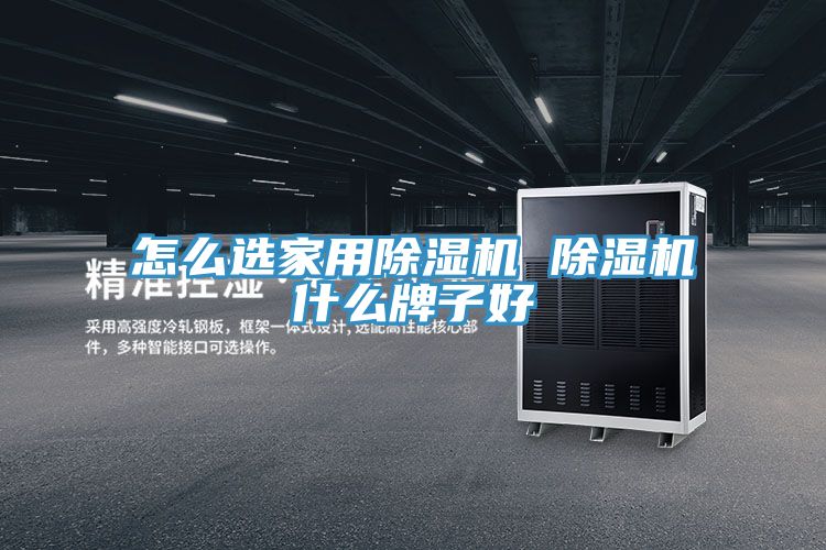 怎么选家用小黄片直播视频 小黄片直播视频什么牌子好
