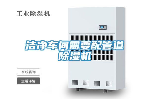洁净车间需要配管道小黄片直播视频