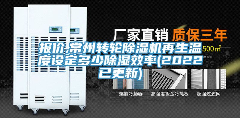 报价,常州转轮小黄片直播视频再生温度设定多少除湿效率(2022已更新)