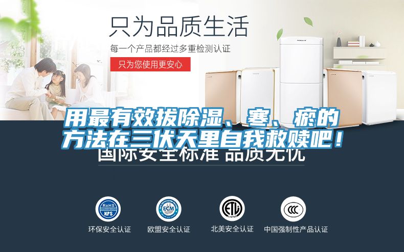 用最有效拔除湿、寒、瘀的方法在三伏天里自我救赎吧！