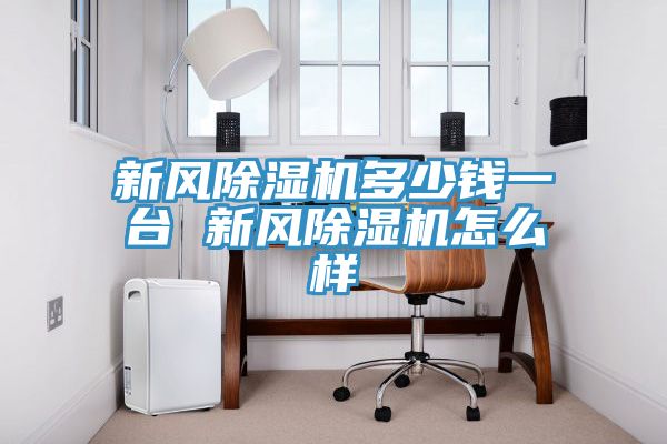 新风小黄片直播视频多少钱一台 新风小黄片直播视频怎么样