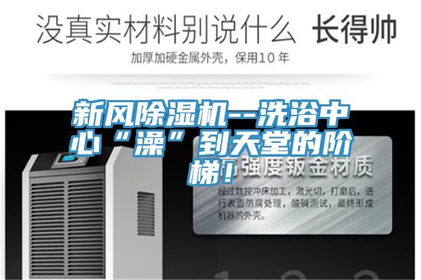 新风小黄片直播视频--洗浴中心“澡”到天堂的阶梯！