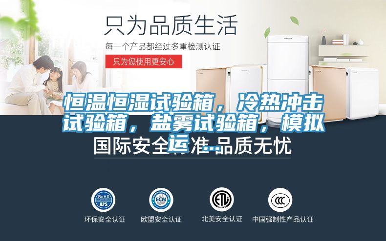 恒温恒湿试验箱，冷热冲击试验箱，盐雾试验箱，模拟运 ...