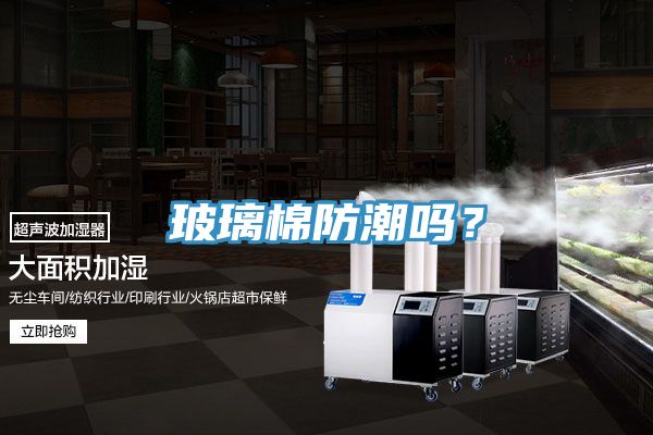 玻璃棉防潮吗？