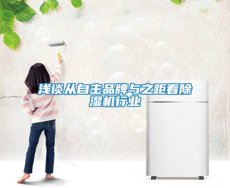 浅谈从自主品牌与之距看小黄片直播视频行业