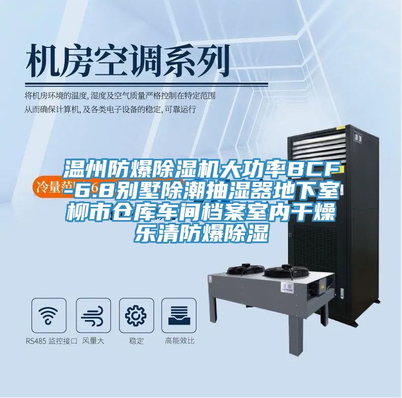 温州防爆小黄片直播视频大功率BCF-6.8别墅除潮抽湿器地下室柳市仓库车间档案室内干燥乐清防爆除湿