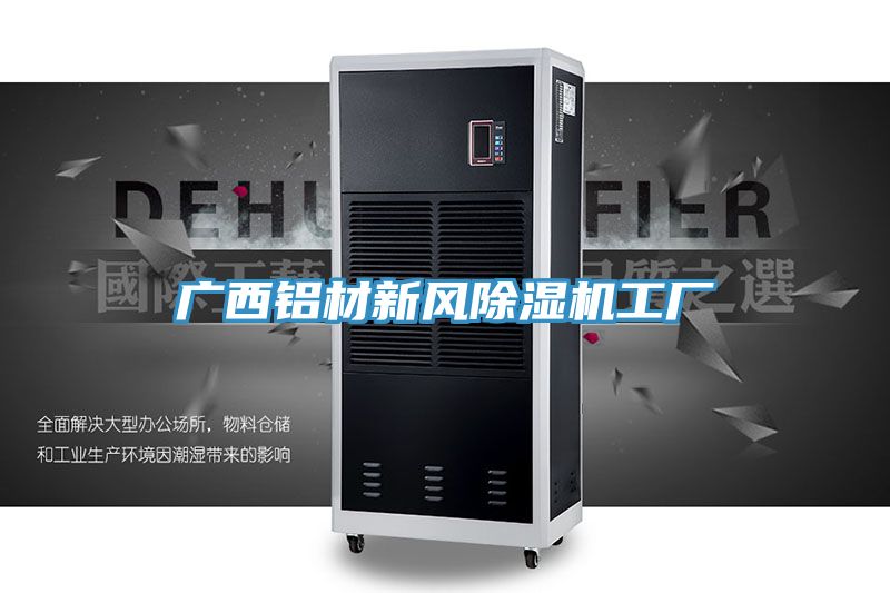 广西铝材新风小黄片直播视频工厂
