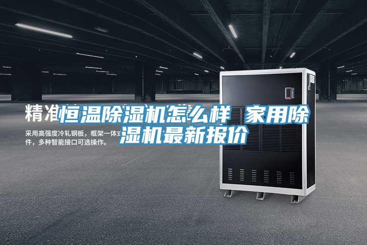 恒温小黄片直播视频怎么样 家用小黄片直播视频最新报价