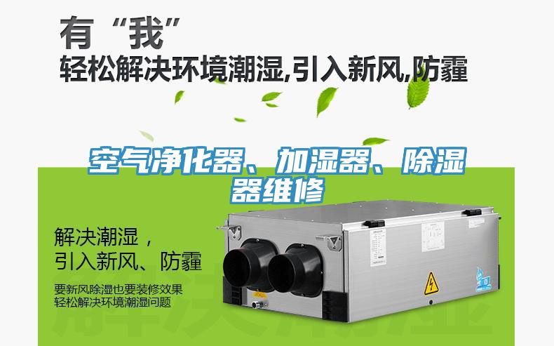 空气净化器、加湿器、除湿器维修