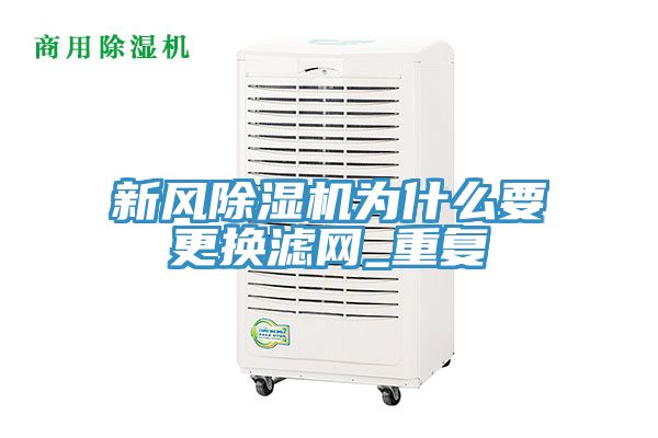 新风小黄片直播视频为什么要更换滤网_重复