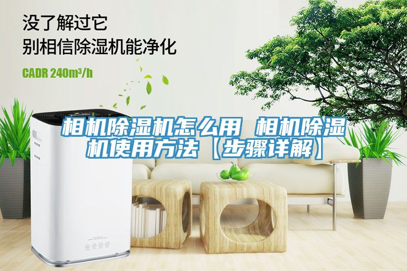 相机小黄片直播视频怎么用 相机小黄片直播视频使用方法【步骤详解】