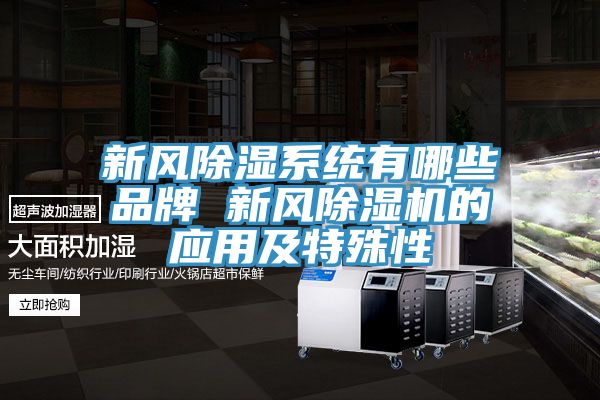 新风除湿系统有哪些品牌 新风小黄片直播视频的应用及特殊性