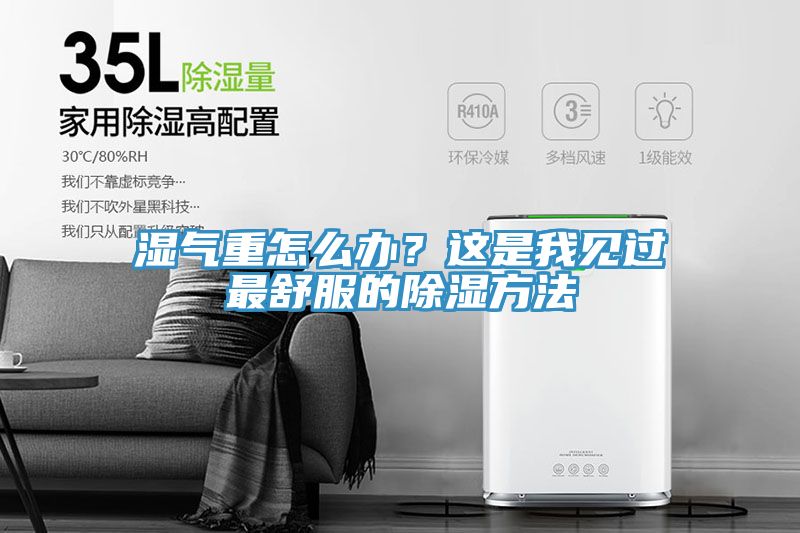 湿气重怎么办？这是我见过最舒服的除湿方法