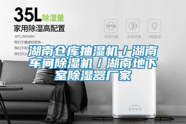 湖南仓库抽湿机／湖南车间小黄片直播视频／湖南地下室除湿器厂家