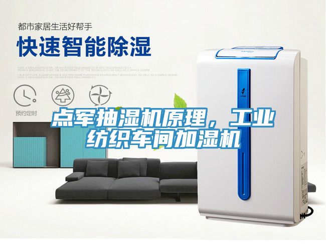 点军抽湿机原理，工业纺织车间加湿机