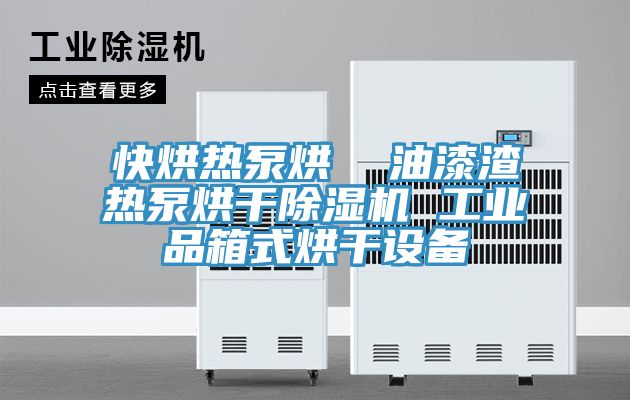 快烘热泵烘  油漆渣热泵烘干小黄片直播视频 工业品箱式烘干设备