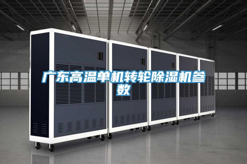 广东高温单机转轮小黄片直播视频参数