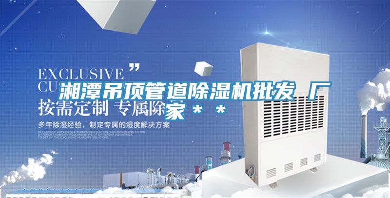 湘潭吊顶管道小黄片直播视频批发 厂家＊＊