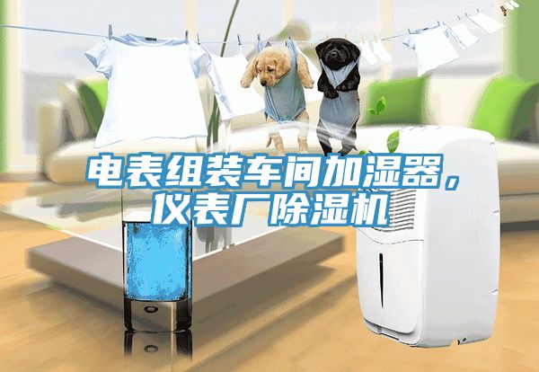 电表组装车间加湿器，仪表厂小黄片直播视频