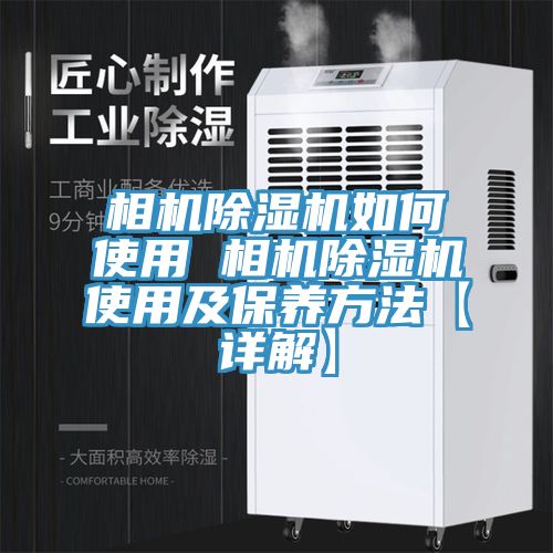 相机小黄片直播视频如何使用 相机小黄片直播视频使用及保养方法【详解】