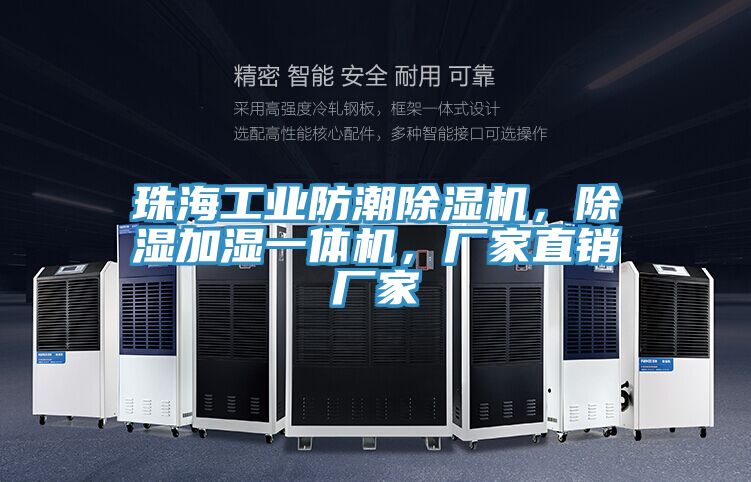 珠海工业防潮小黄片直播视频，除湿加湿一体机，厂家直销厂家