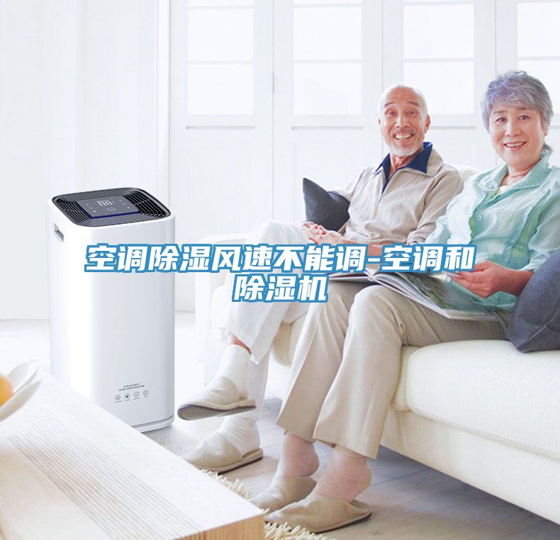 空调除湿风速不能调-空调和小黄片直播视频