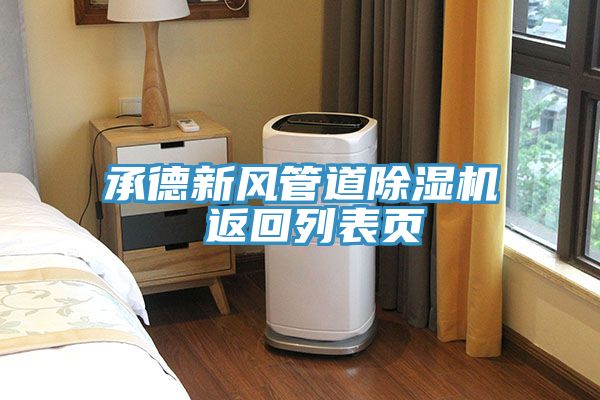 承德新风管道小黄片直播视频 返回列表页