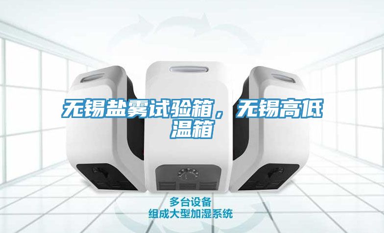 无锡盐雾试验箱，无锡高低温箱