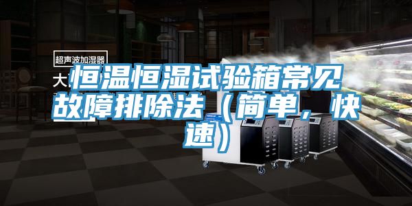 恒温恒湿试验箱常见故障排除法（简单，快速）